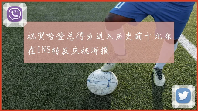 祝贺哈登总得分进入历史前十比尔在INS转发庆祝海报