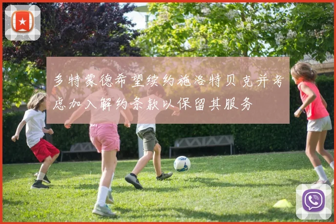 多特蒙德希望续约施洛特贝克并考虑加入解约条款以保留其服务