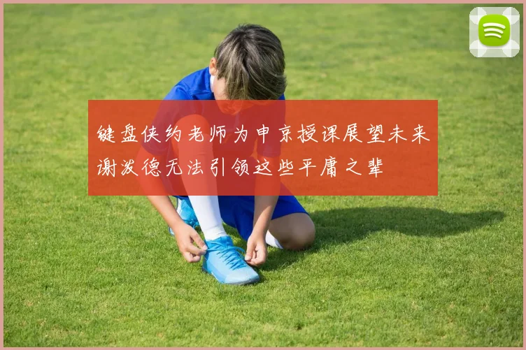 键盘侠约老师为申京授课展望未来谢泼德无法引领这些平庸之辈
