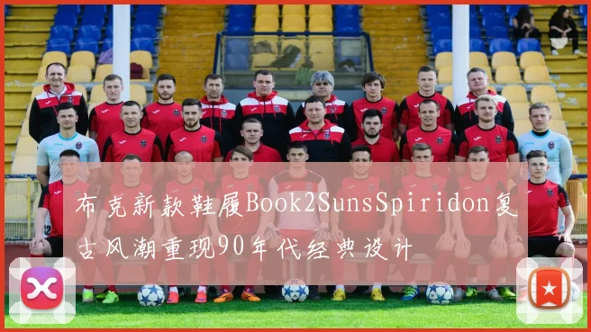 布克新款鞋履Book2SunsSpiridon复古风潮重现90年代经典设计