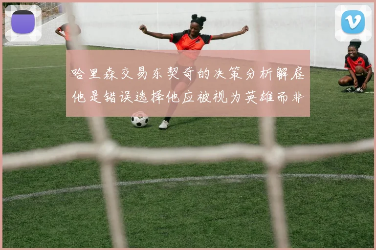 哈里森交易东契奇的决策分析解雇他是错误选择他应被视为英雄而非罪人