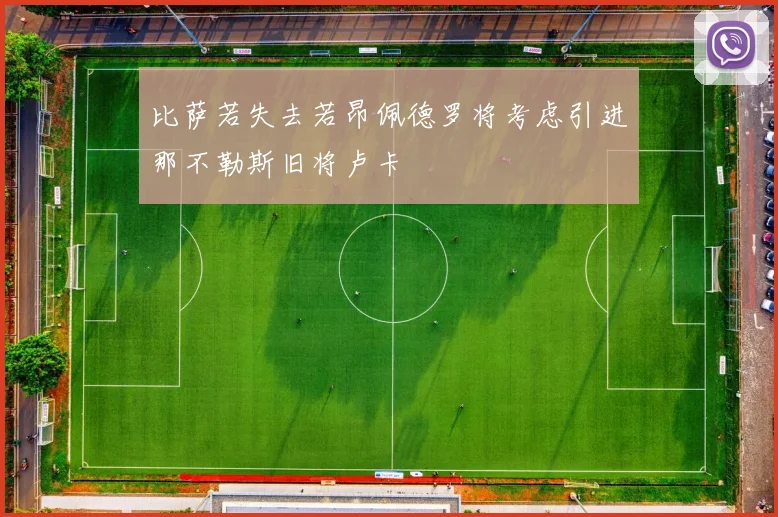 比萨若失去若昂佩德罗将考虑引进那不勒斯旧将卢卡