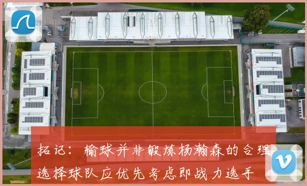 拓记：输球并非锻炼杨瀚森的合理选择球队应优先考虑即战力选手