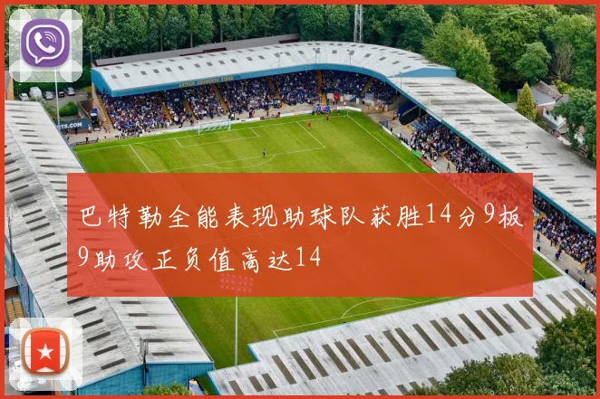 巴特勒全能表现助球队获胜14分9板9助攻正负值高达14