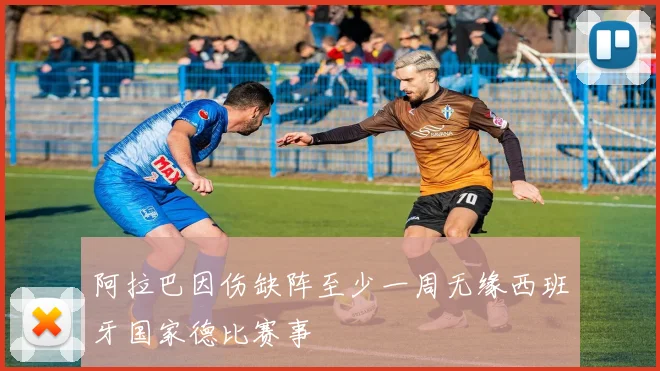 阿拉巴因伤缺阵至少一周无缘西班牙国家德比赛事