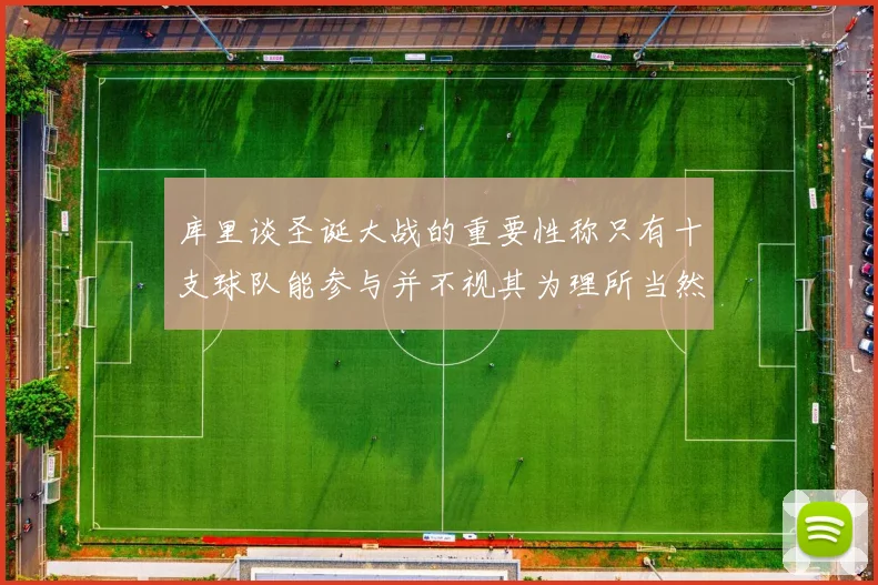 库里谈圣诞大战的重要性称只有十支球队能参与并不视其为理所当然