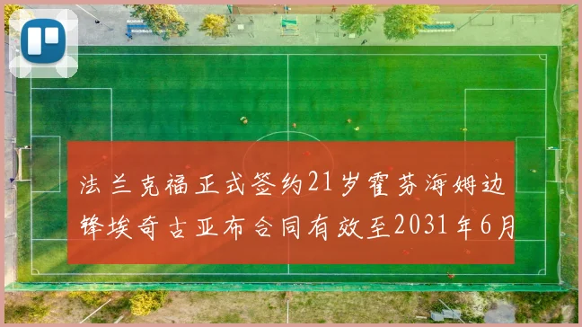 法兰克福正式签约21岁霍芬海姆边锋埃奇古亚布合同有效至2031年6月