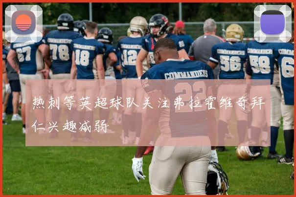热刺等英超球队关注弗拉霍维奇拜仁兴趣减弱